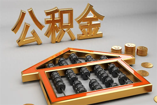 西藏天津公积金提取（天津公积金提取流程图）