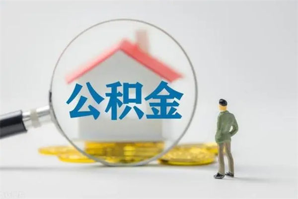 西藏无房证明就能提取公积金吗（无房证明就可以提取公积金?）