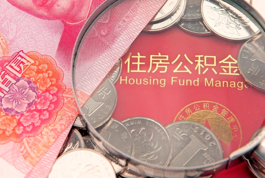 西藏怎么把封存的公积金解封（怎么解除封存的公积金）